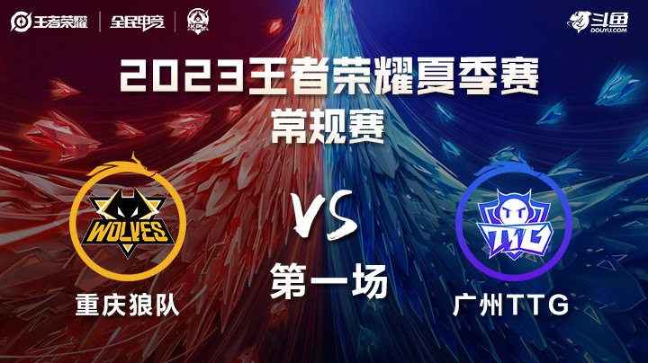 重庆狼队 vs 广州TTG-第一局-KPL夏季赛