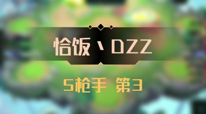 【恰饭丶DZZ】5枪手 第3