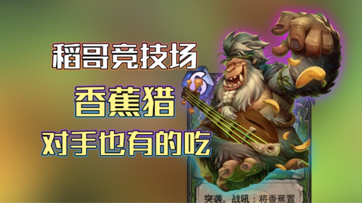 稻哥炉石12胜竞技场（猎）：一起食蕉