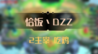 【恰饭丶DZZ】2主宰 吃鸡