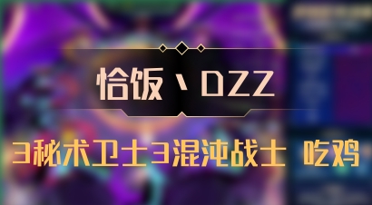【恰饭丶DZZ】3秘术卫士3混沌战士 吃鸡