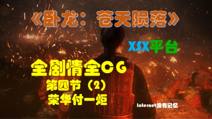 《卧龙：苍天陨落》XSX平台 全剧情全CG 08第四节（2）荣华付一炬