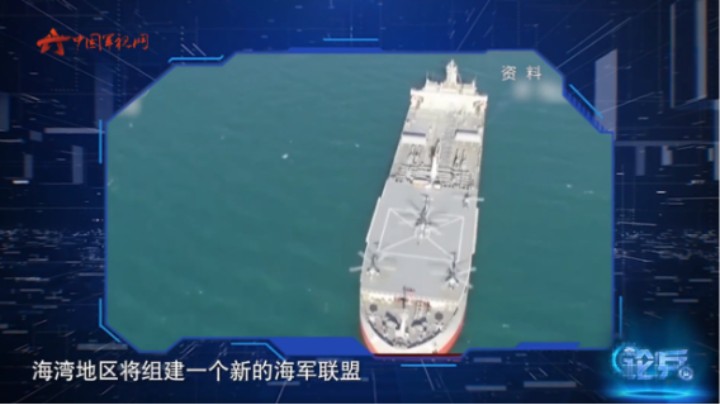 论兵·中东多国为何筹建新海军联盟？