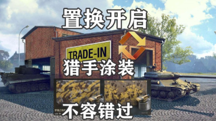 【坦克世界】钢铁猎手涂装很漂亮 坦克置换开启