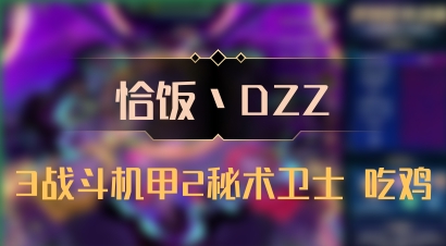 【恰饭丶DZZ】3战斗机甲2秘术卫士 吃鸡