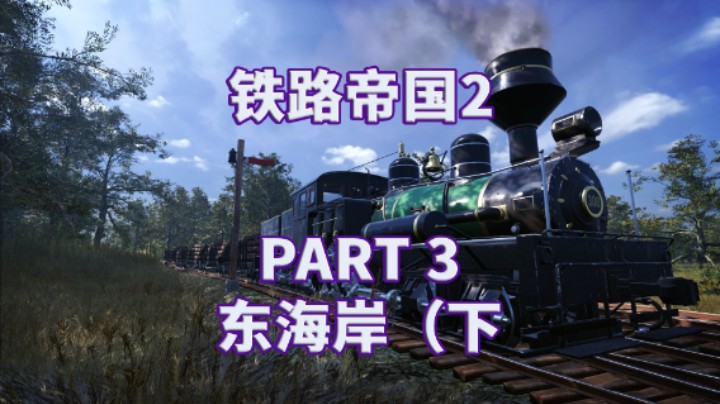 【铁路帝国2】全流程|模拟经营|攻略|实况解说 PART 3 东海岸（下