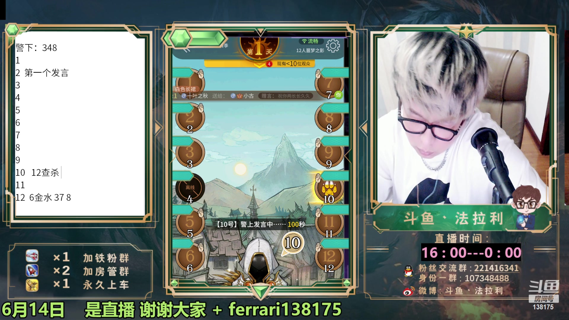 【2023-06-14 23点场】法拉利的直播间：最强狼人杀心理学技术主播来了