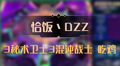 【恰饭丶DZZ】3秘术卫士3混沌战士 吃鸡