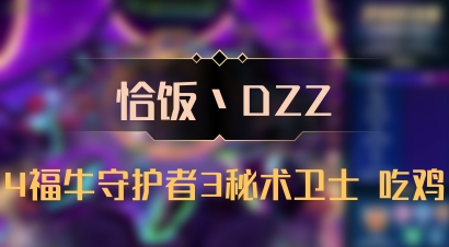 【恰饭丶DZZ】4福牛守护者3秘术卫士 吃鸡