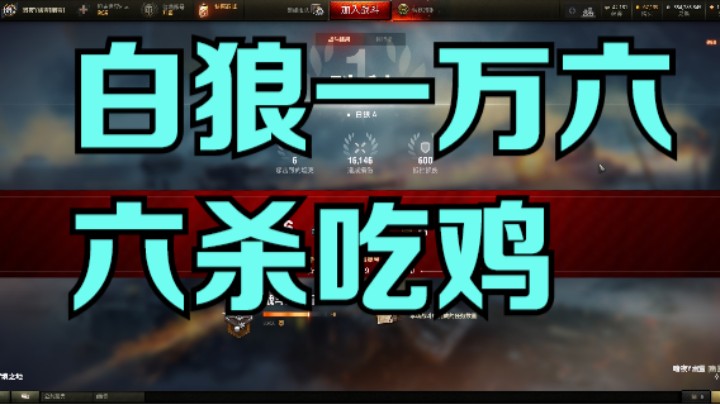 幽霊：192：白狼一万六六杀吃鸡#坦克世界