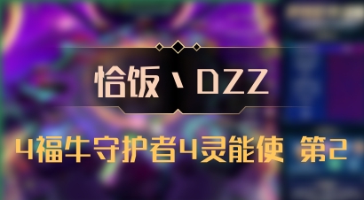 【恰饭丶DZZ】4福牛守护者4灵能使 第2