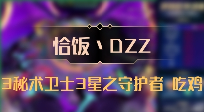 【恰饭丶DZZ】3秘术卫士3星之守护者 吃鸡