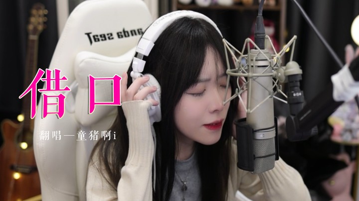 《借口》—给我一个理由，说你不爱我！