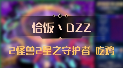 【恰饭丶DZZ】2怪兽2星之守护者 吃鸡