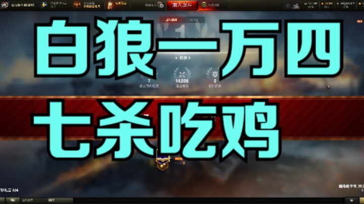 幽霊：193：白狼一万四七杀吃鸡#坦克世界