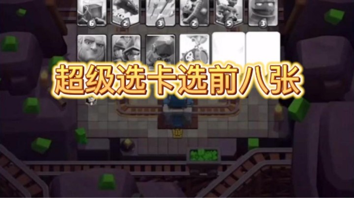 超级选卡选前八张是怎样的结果
