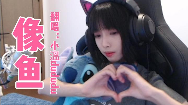 【翻唱】《像鱼》~