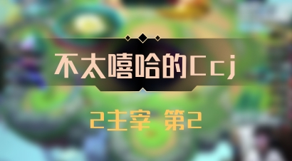 【不太嘻哈的Ccj】2主宰 第2