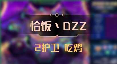 【恰饭丶DZZ】2护卫 吃鸡