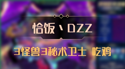 【恰饭丶DZZ】3怪兽3秘术卫士 吃鸡