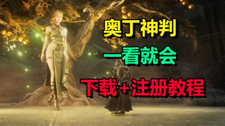 「奥丁：神叛」注册+下载教程 一看就会
