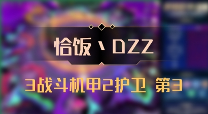 【恰饭丶DZZ】3战斗机甲2护卫 第3