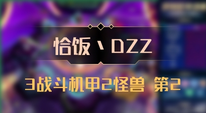 【恰饭丶DZZ】3战斗机甲2怪兽 第2