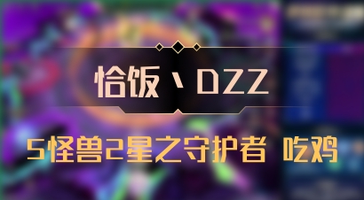 【恰饭丶DZZ】5怪兽2星之守护者 吃鸡
