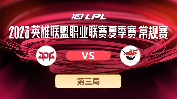 2023LPL夏季赛-常规赛-JDGvsAL-0615-3