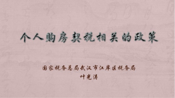 【正能量】个人购房契税相关政策 20230615 09点场