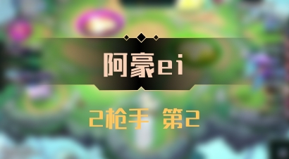 【阿豪ei】2枪手 第2