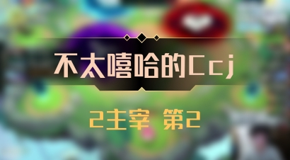 【不太嘻哈的Ccj】2主宰 第2