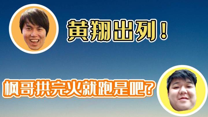 枫哥拱完火就跑？川神锐评：点完炮仗就他跑的最远！