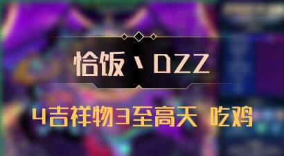 【恰饭丶DZZ】4吉祥物3至高天 吃鸡