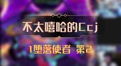 【不太嘻哈的Ccj】1堕落使者 第2