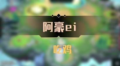 【阿豪ei】 吃鸡