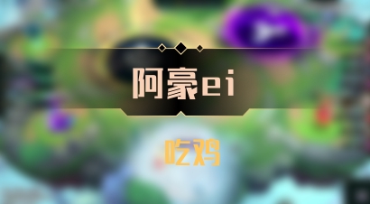 【阿豪ei】 吃鸡