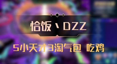 【恰饭丶DZZ】5小天才3淘气包 吃鸡