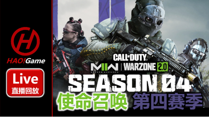 【2023-6-15 2点场】COD19:MWII x WARZONE 2.0 第四赛季