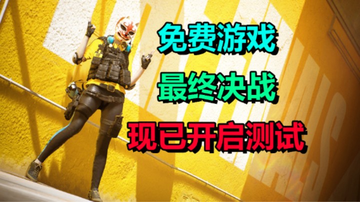 免费送测试资格机会「THE FINALS」快节奏免费射击游戏