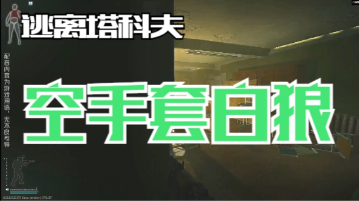 空手套白狼