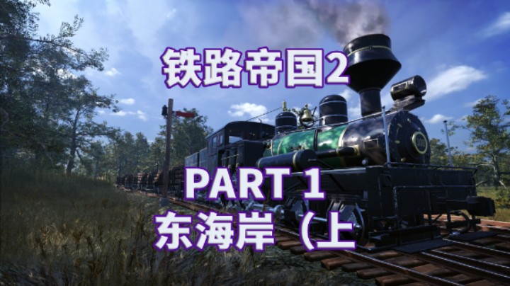 【铁路帝国2】全流程|模拟经营|攻略|实况解说 PART 1 东海岸（上