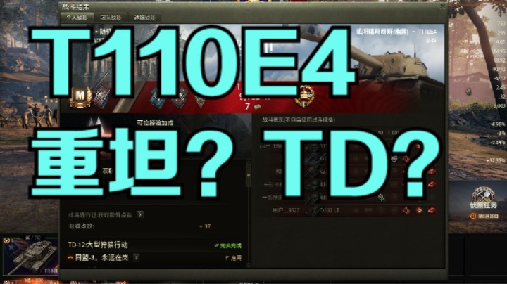 幽霊：194：T110E4是重坦，谁赞成谁反对#坦克世界