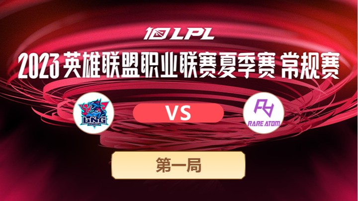 2023LPL夏季赛-常规赛-LNGvsRA-0615-1