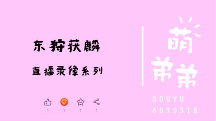 东狩获麟