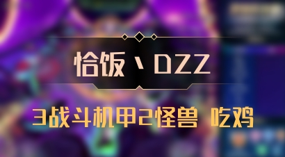 【恰饭丶DZZ】3战斗机甲2怪兽 吃鸡