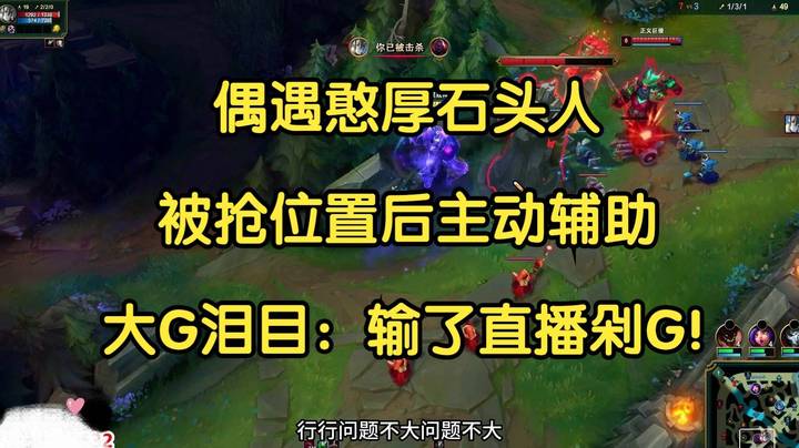 偶遇憨厚石头人，被抢位置后主动辅助，大G泪目：输了直播剁G！