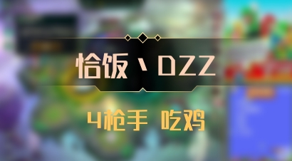 【恰饭丶DZZ】4枪手 吃鸡