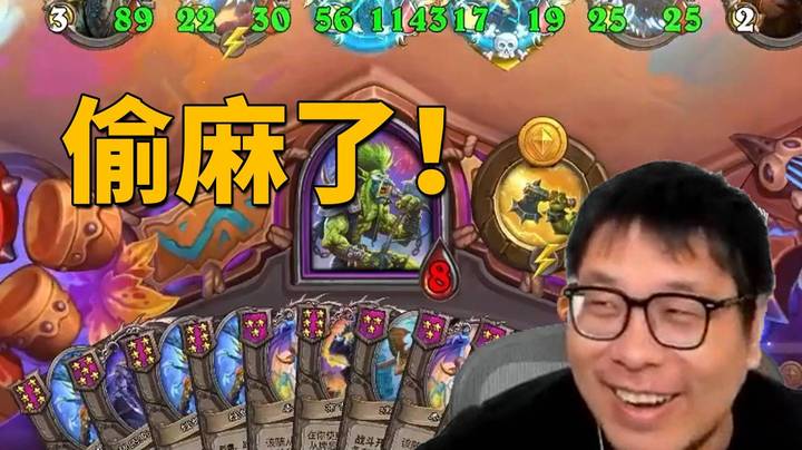 【炉石王师傅】兄弟们！偷麻了！屁股越来越大我好爽啊！