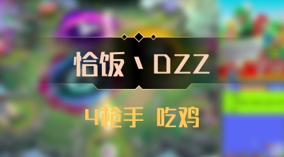 【恰饭丶DZZ】4枪手 吃鸡